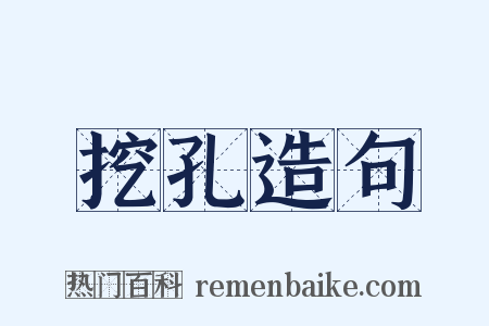 挖孔造句是什么意思的图片